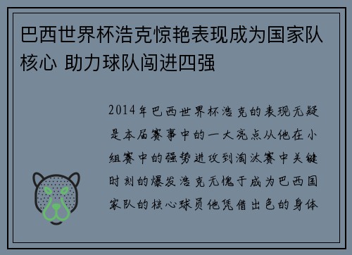 巴西世界杯浩克惊艳表现成为国家队核心 助力球队闯进四强