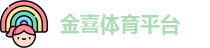 金喜体育平台